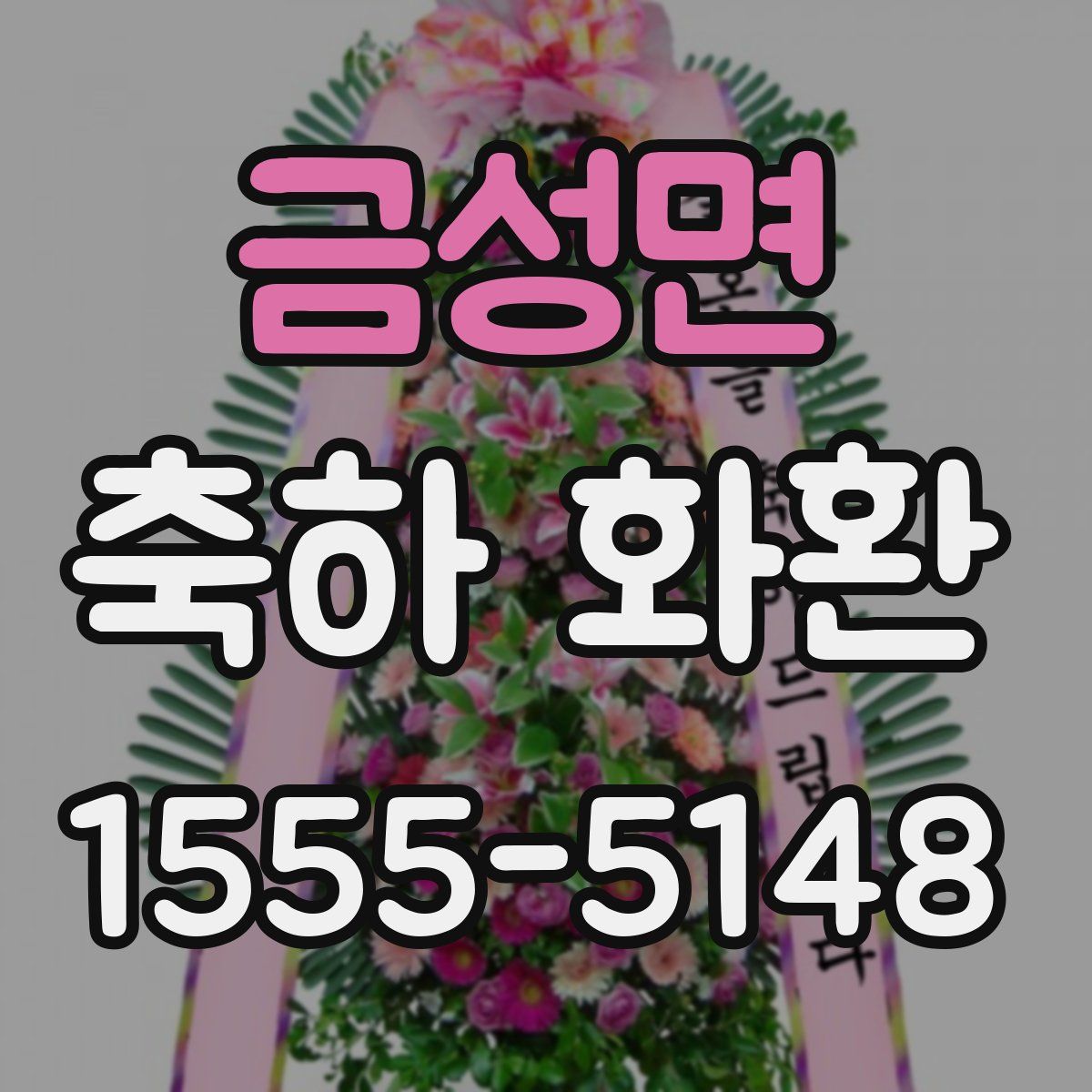 금성면 축하 화환