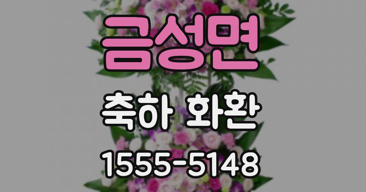 금성면 축하 화환