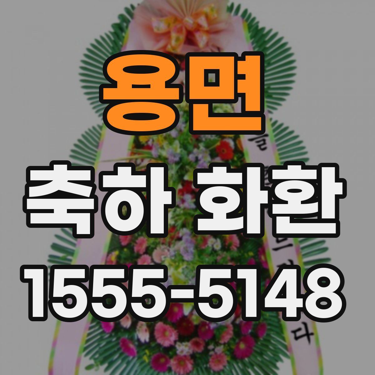 용면 축하 화환