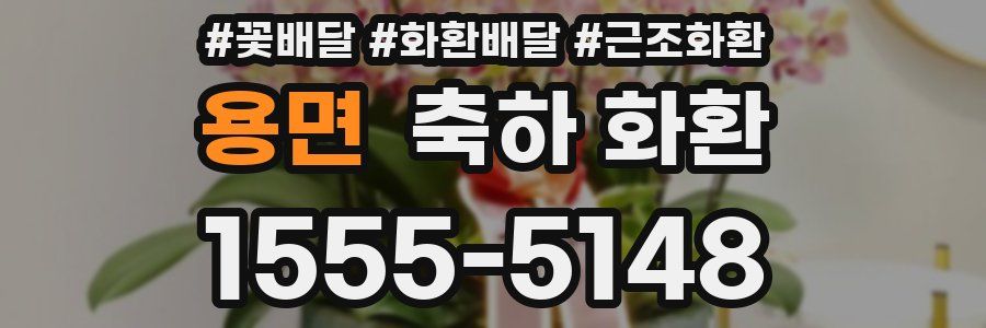 용면 축하 화환
