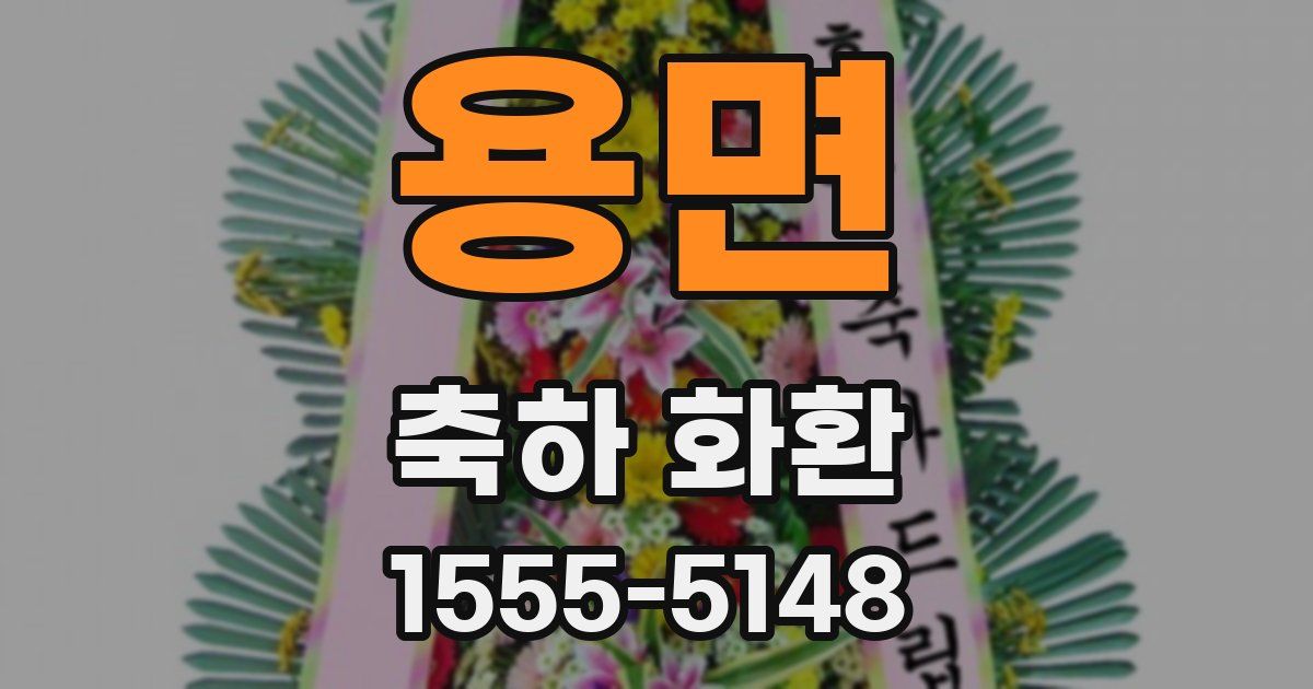 용면 축하 화환