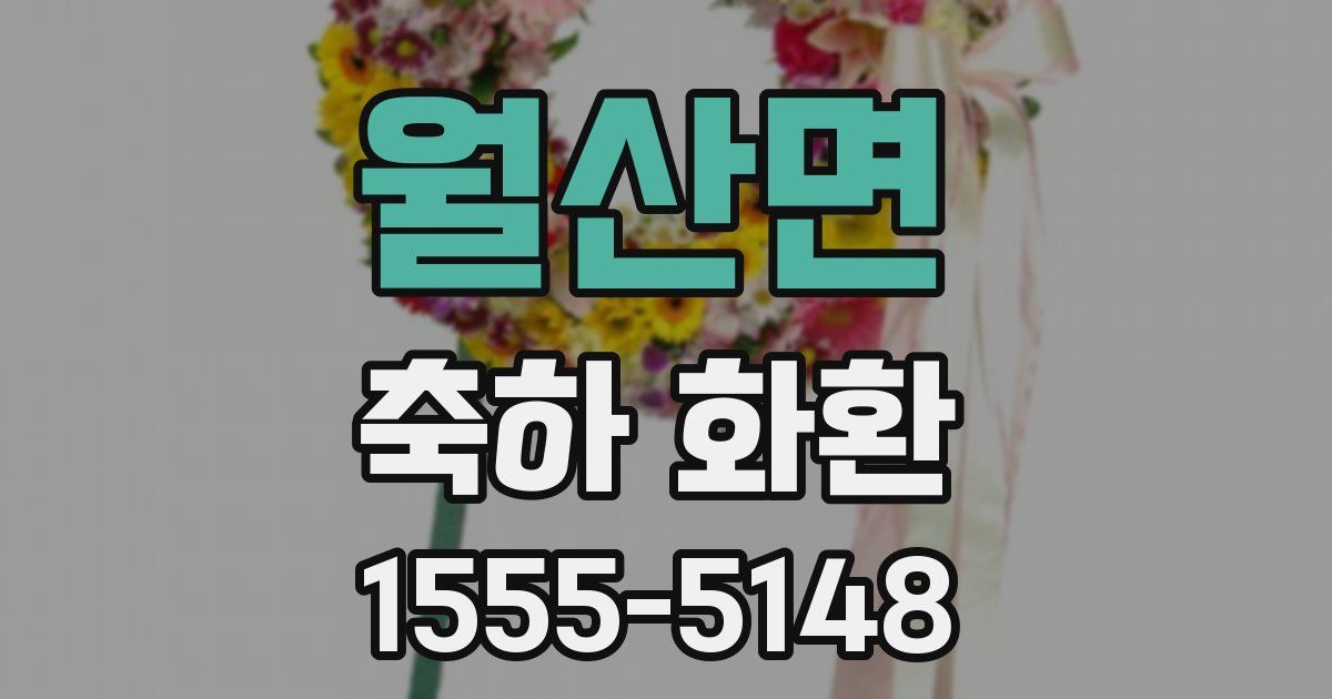 월산면 축하 화환