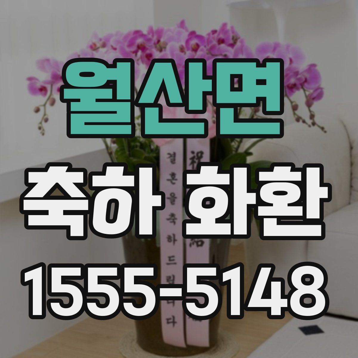 월산면 축하 화환