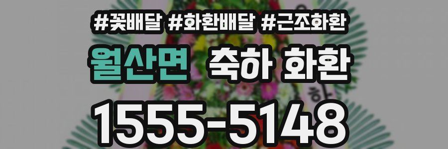월산면 축하 화환