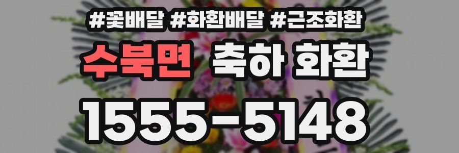 수북면 축하 화환