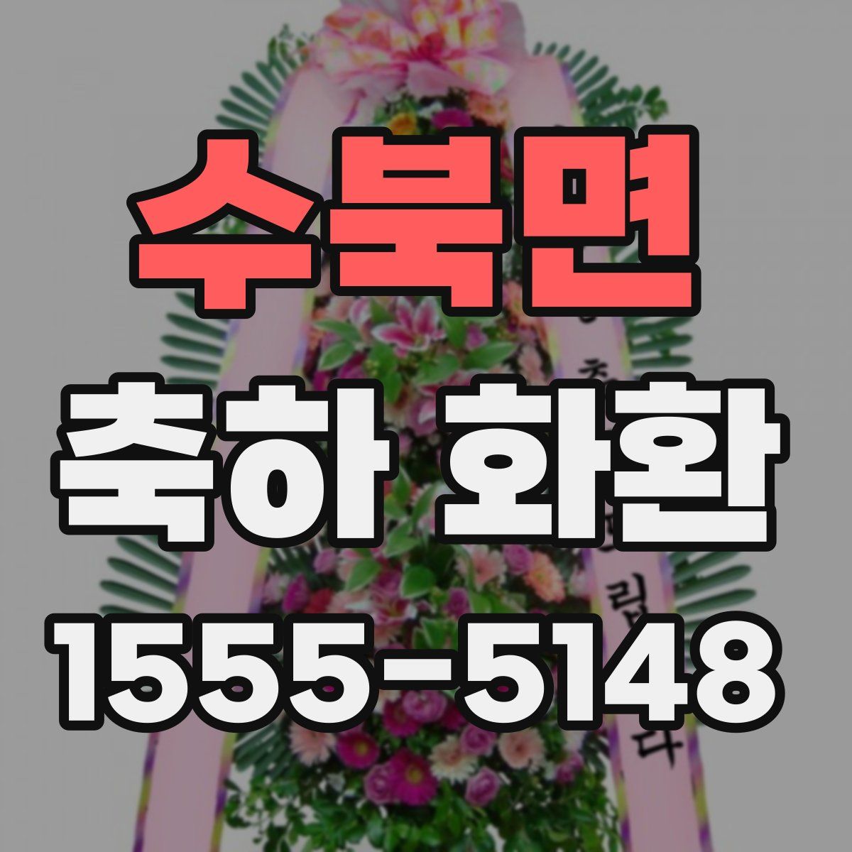 수북면 축하 화환