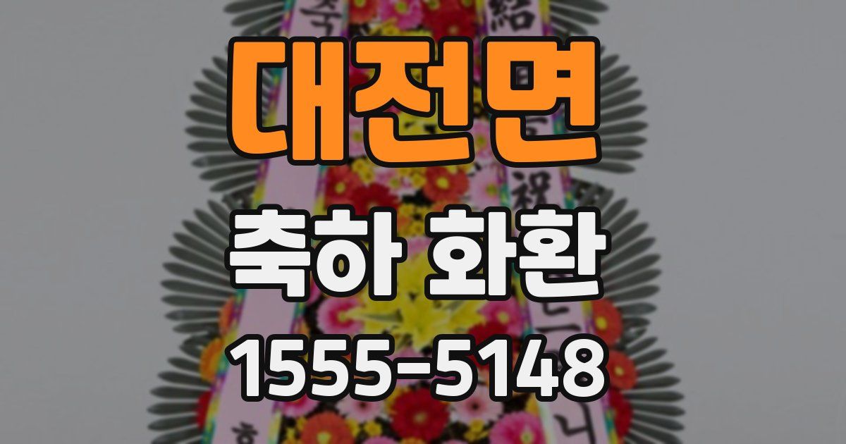 대전면 축하 화환