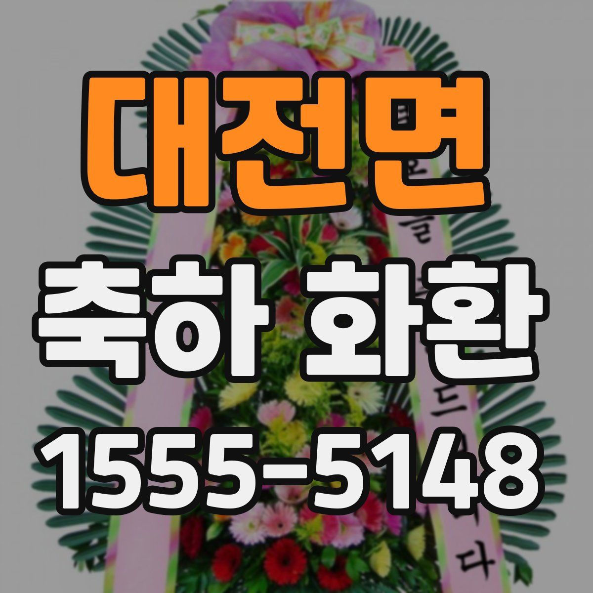대전면 축하 화환