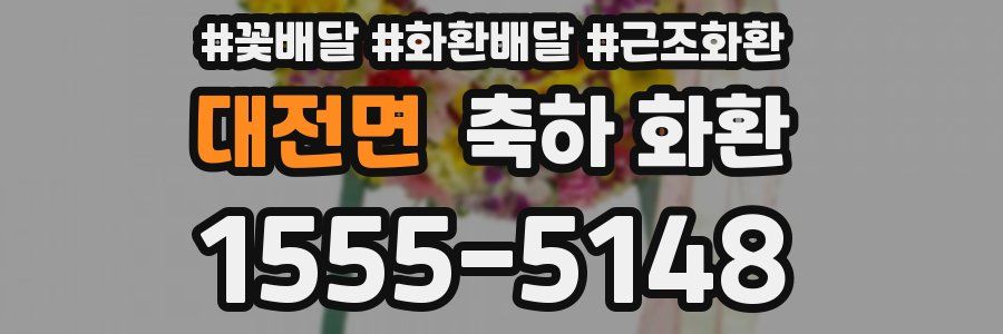 대전면 축하 화환