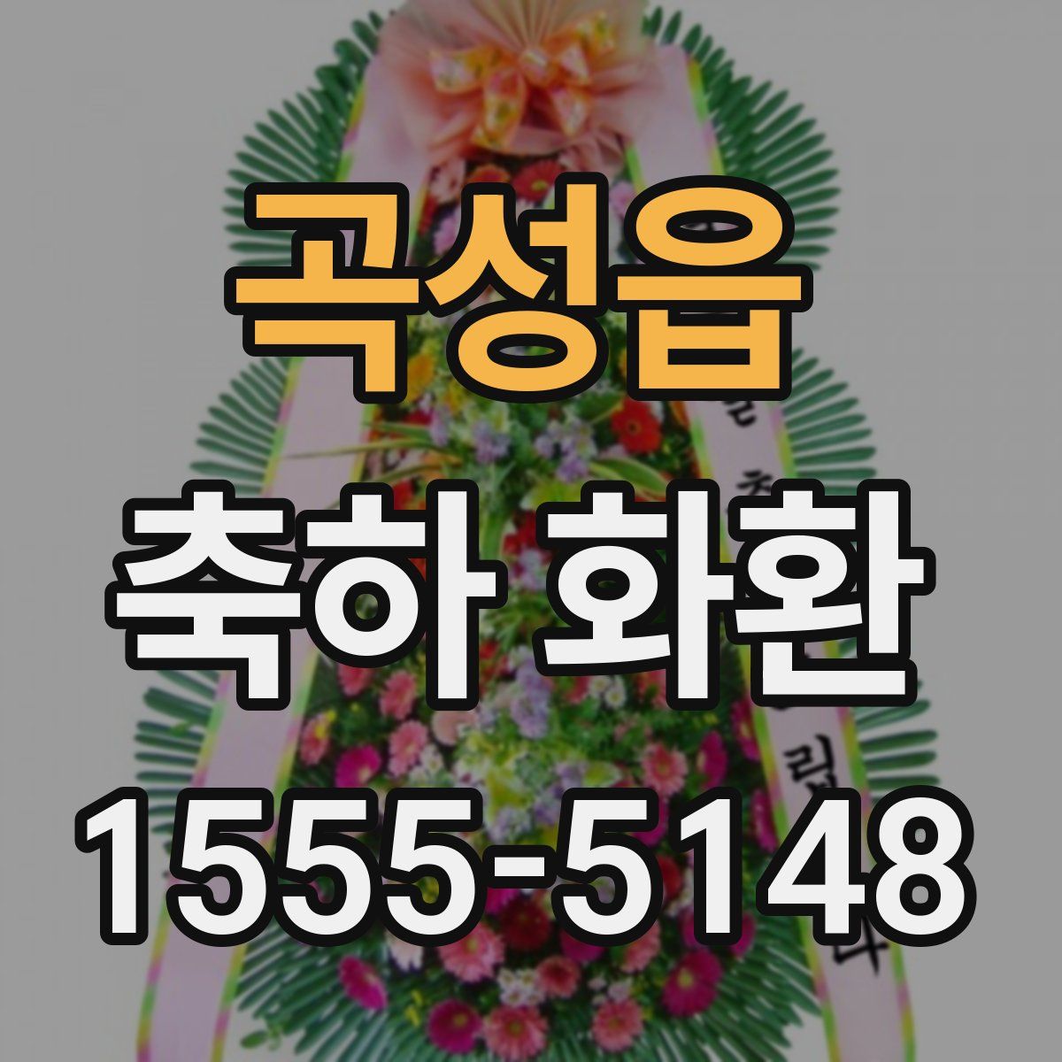 곡성읍 축하 화환