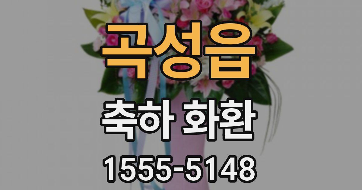 곡성읍 축하 화환