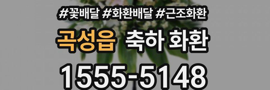 곡성읍 축하 화환