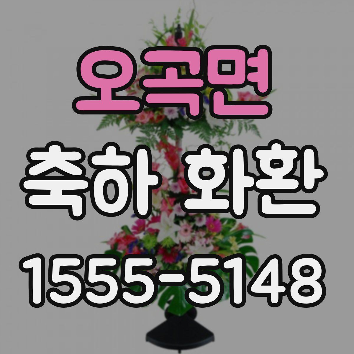 오곡면 축하 화환