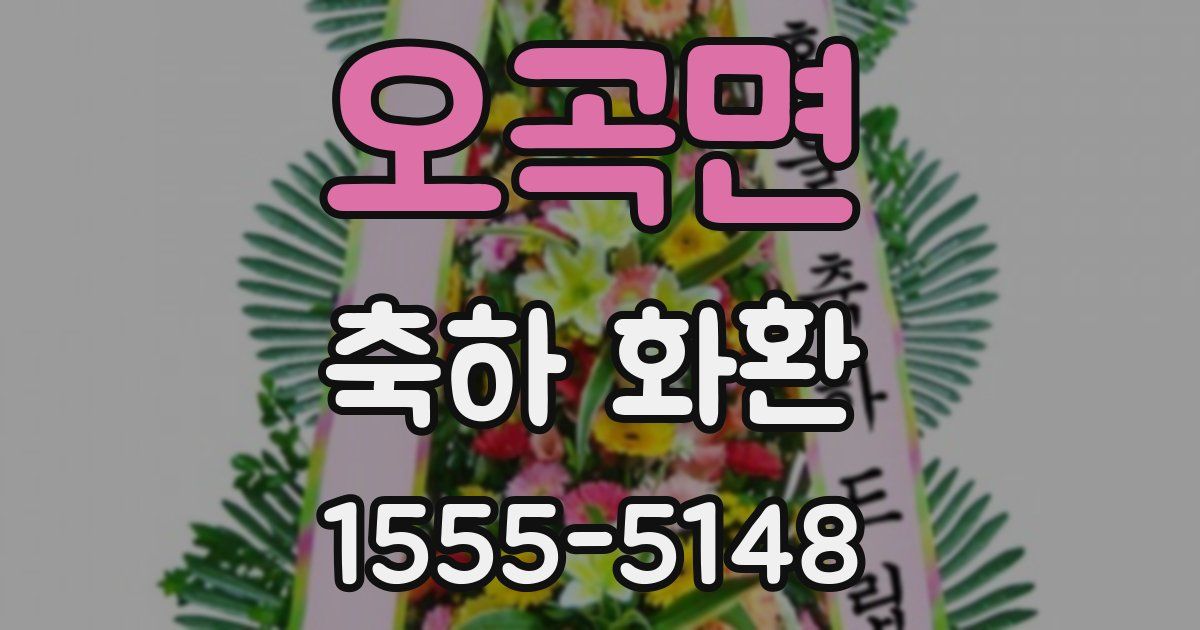오곡면 축하 화환