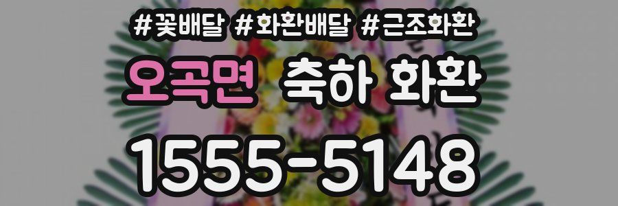 오곡면 축하 화환
