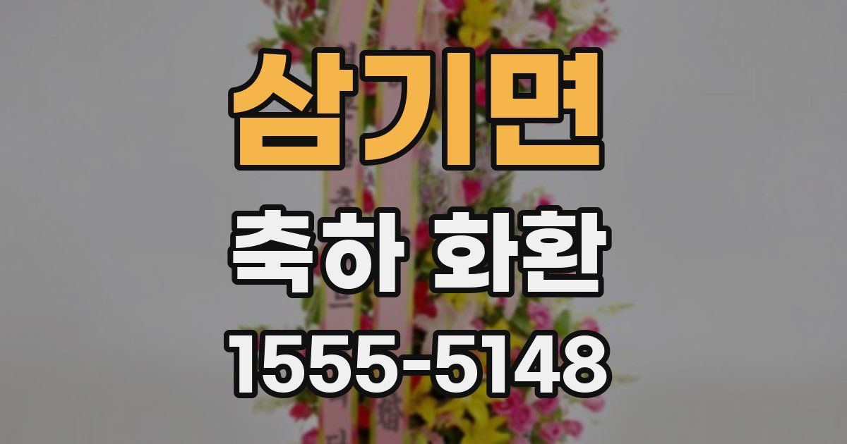 삼기면 축하 화환