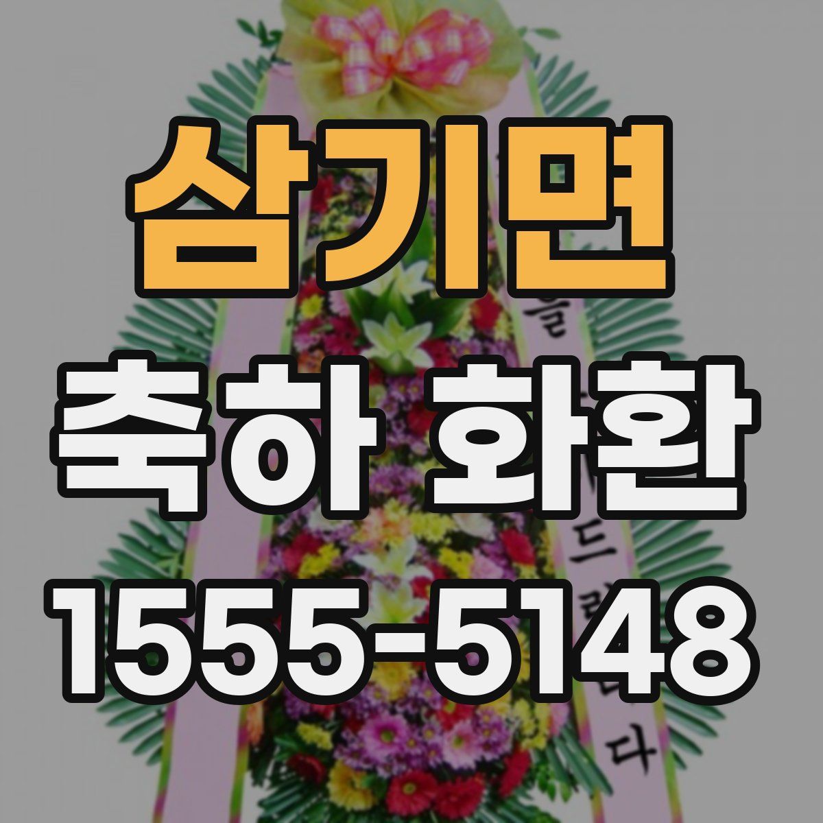 삼기면 축하 화환