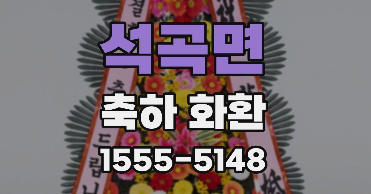 석곡면 축하 화환