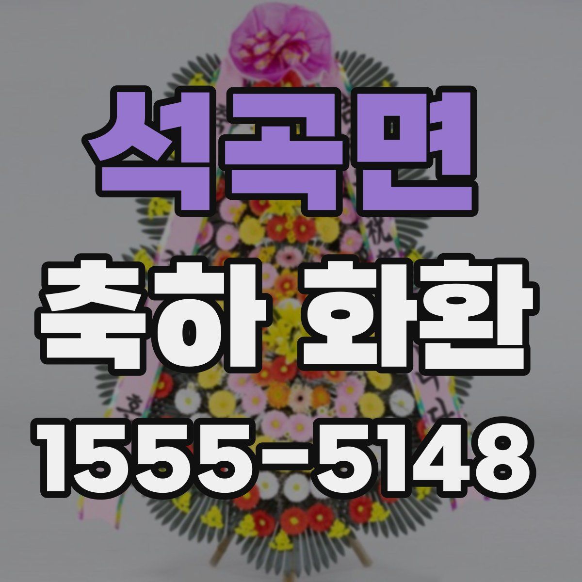 석곡면 축하 화환