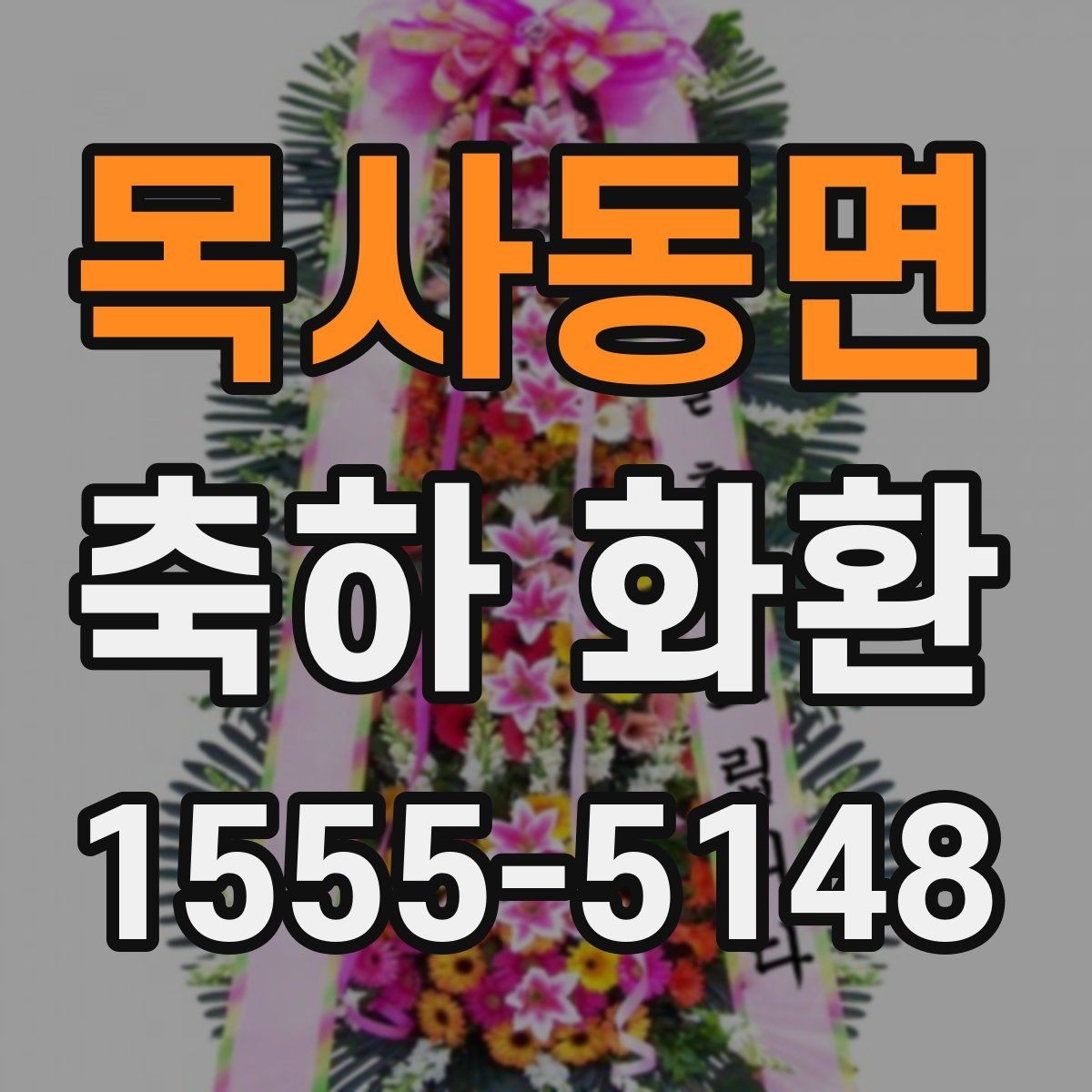 목사동면 축하 화환 현장 설치와 배송 과정 이해하기