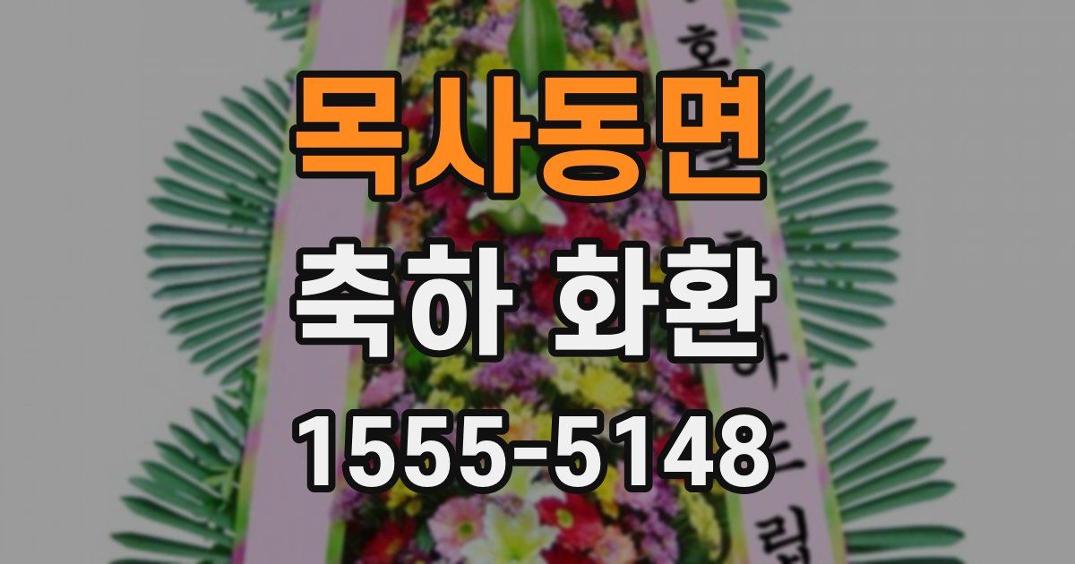 목사동면 축하 화환
