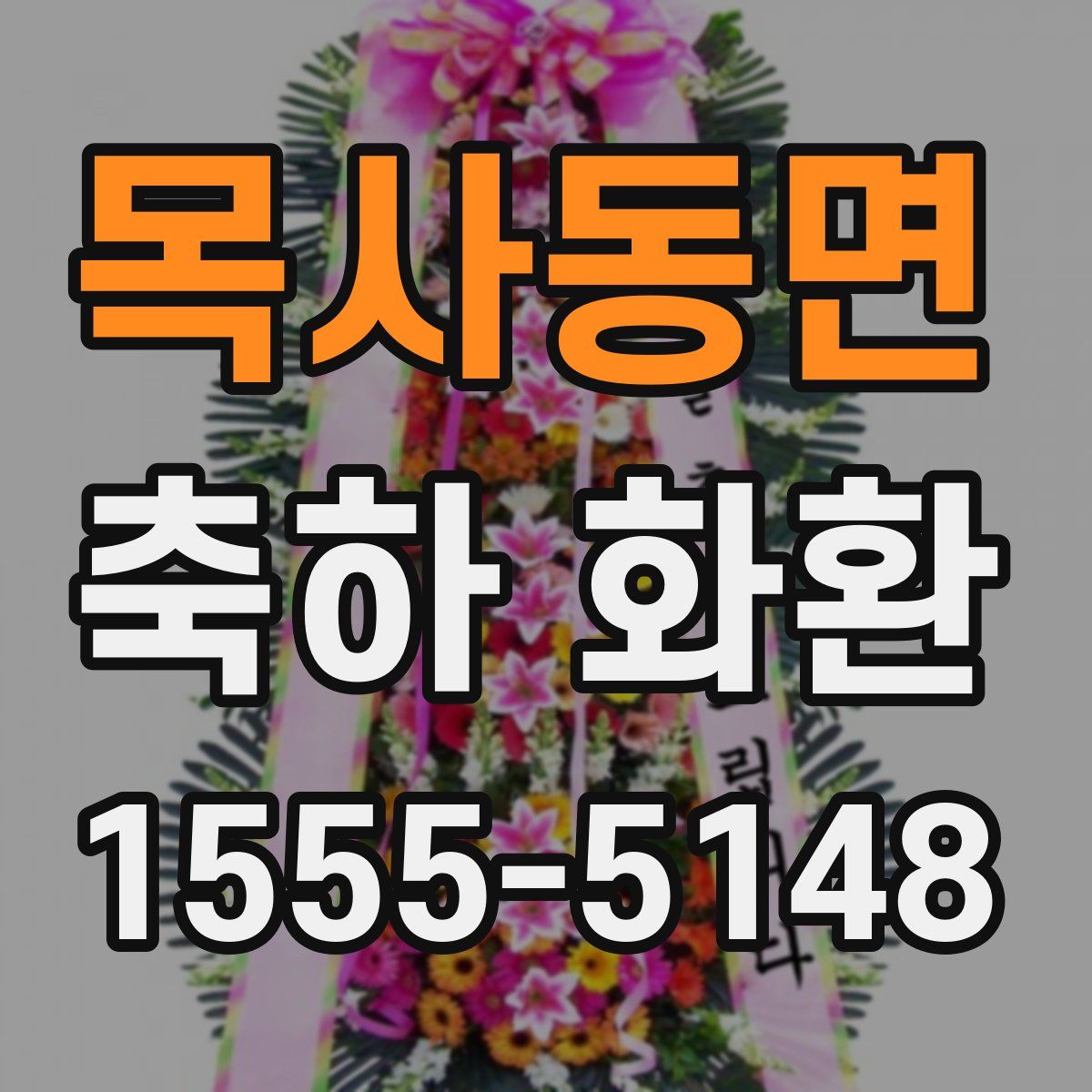 목사동면 축하 화환