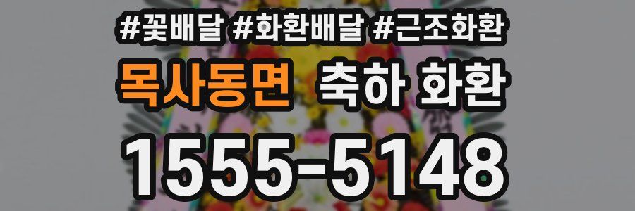 목사동면 축하 화환