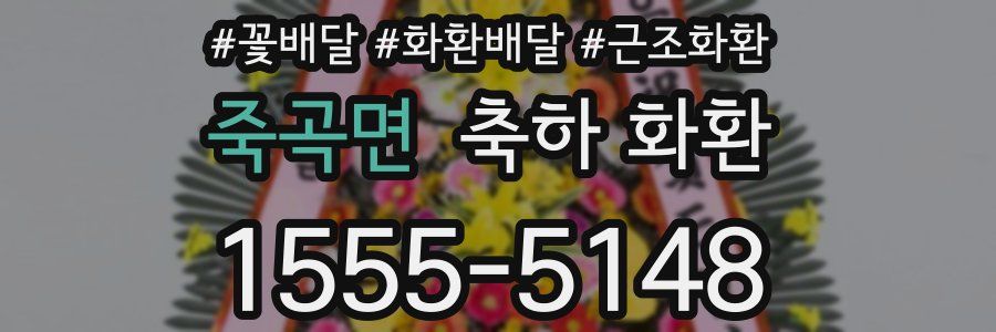 죽곡면 축하 화환