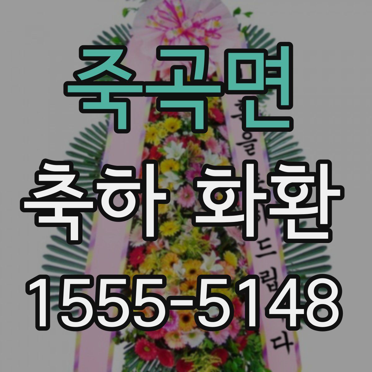 죽곡면 축하 화환