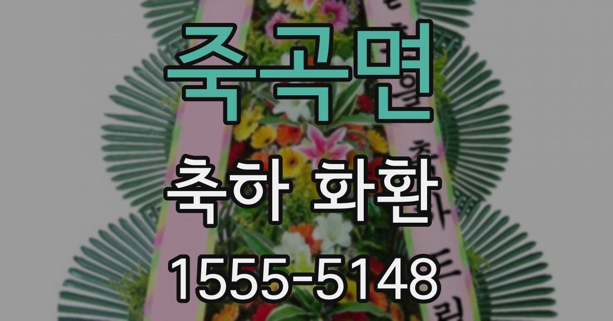 죽곡면 축하 화환