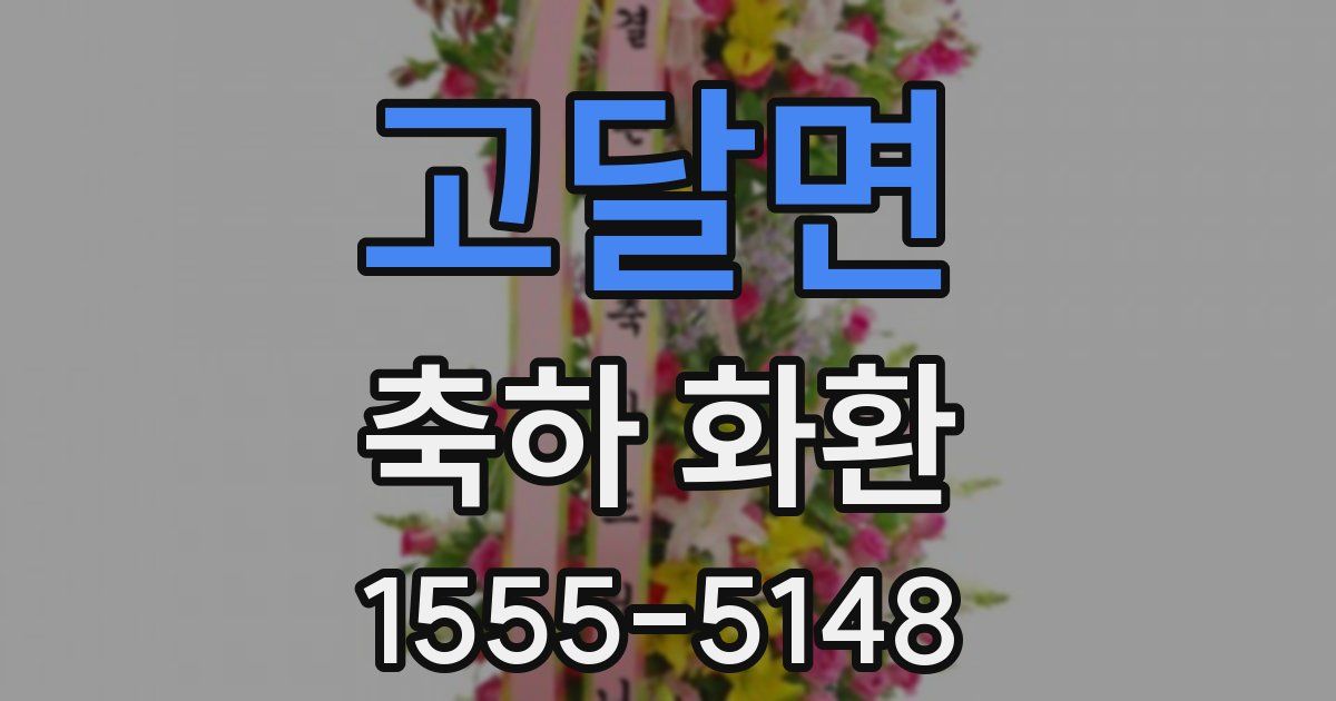고달면 축하 화환