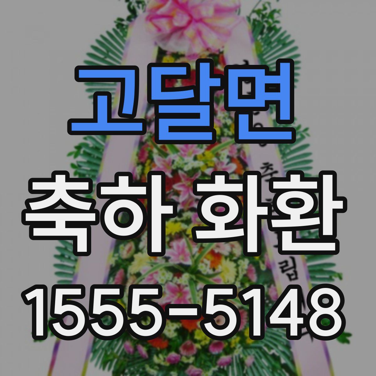 고달면 축하 화환