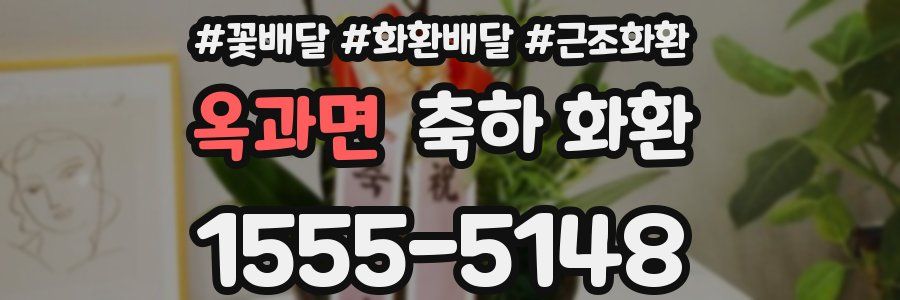 옥과면 축하 화환