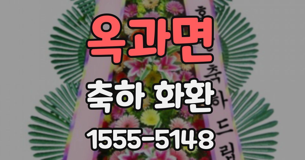 옥과면 축하 화환