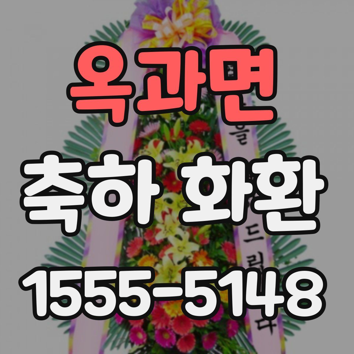 옥과면 축하 화환