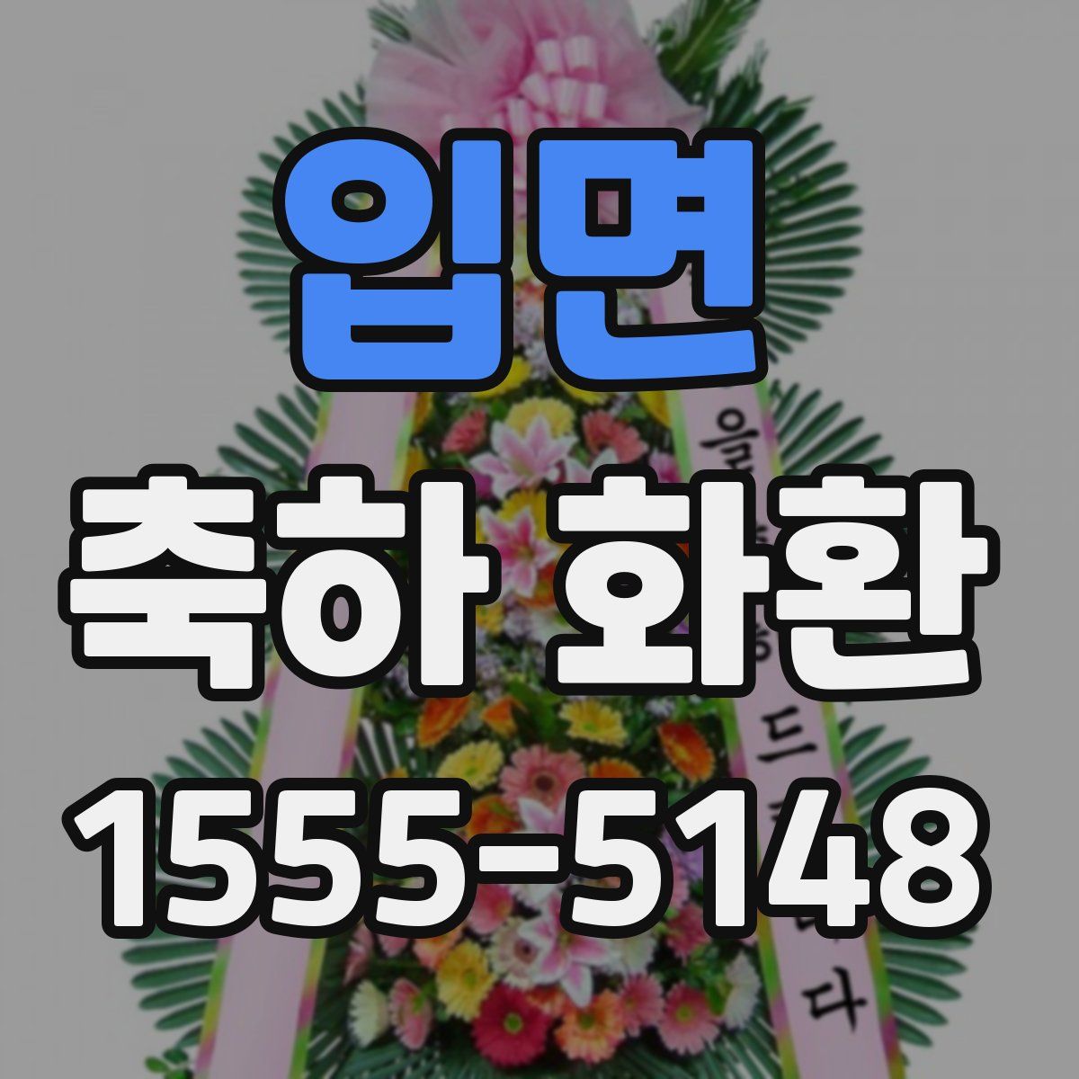 입면 축하 화환