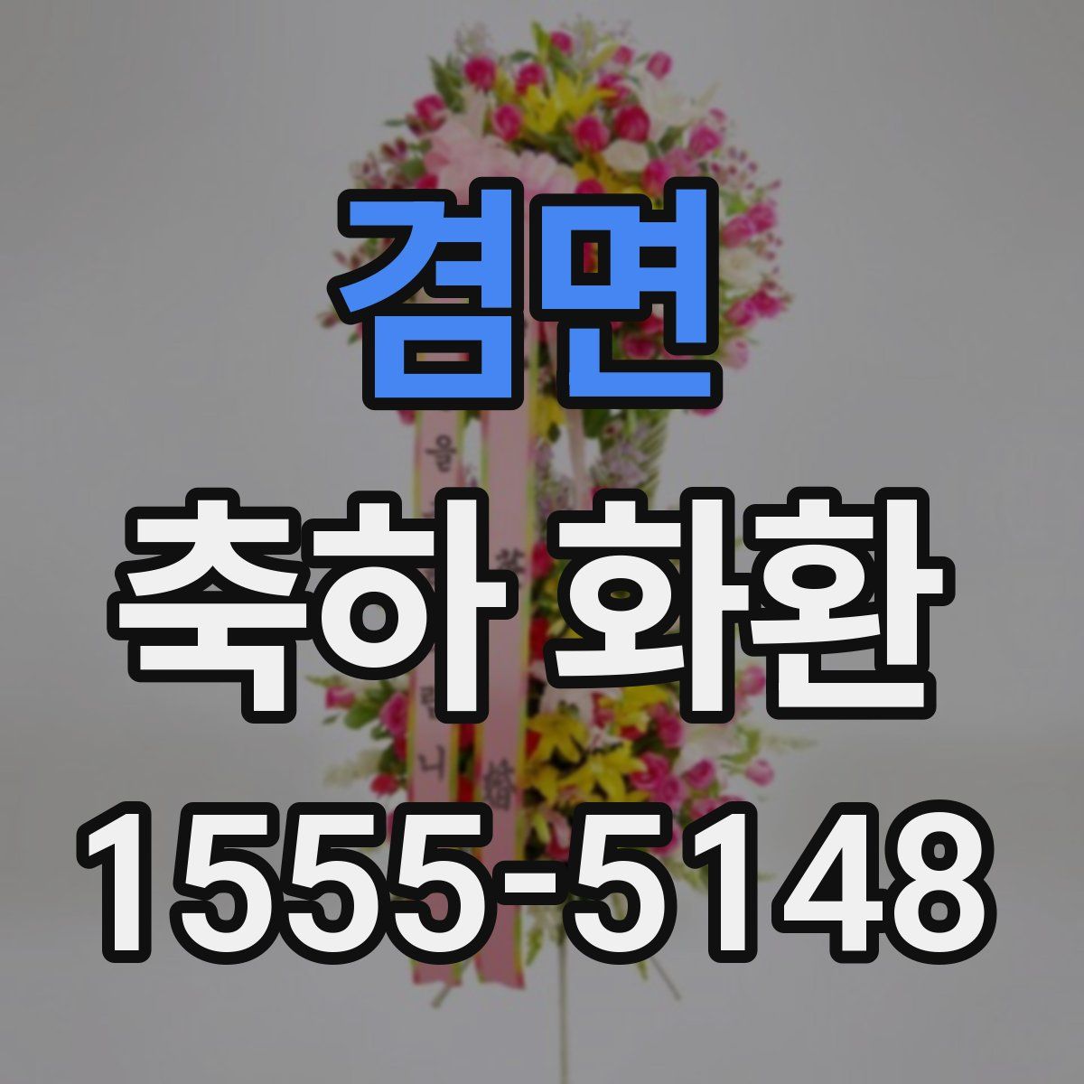 겸면 축하 화환