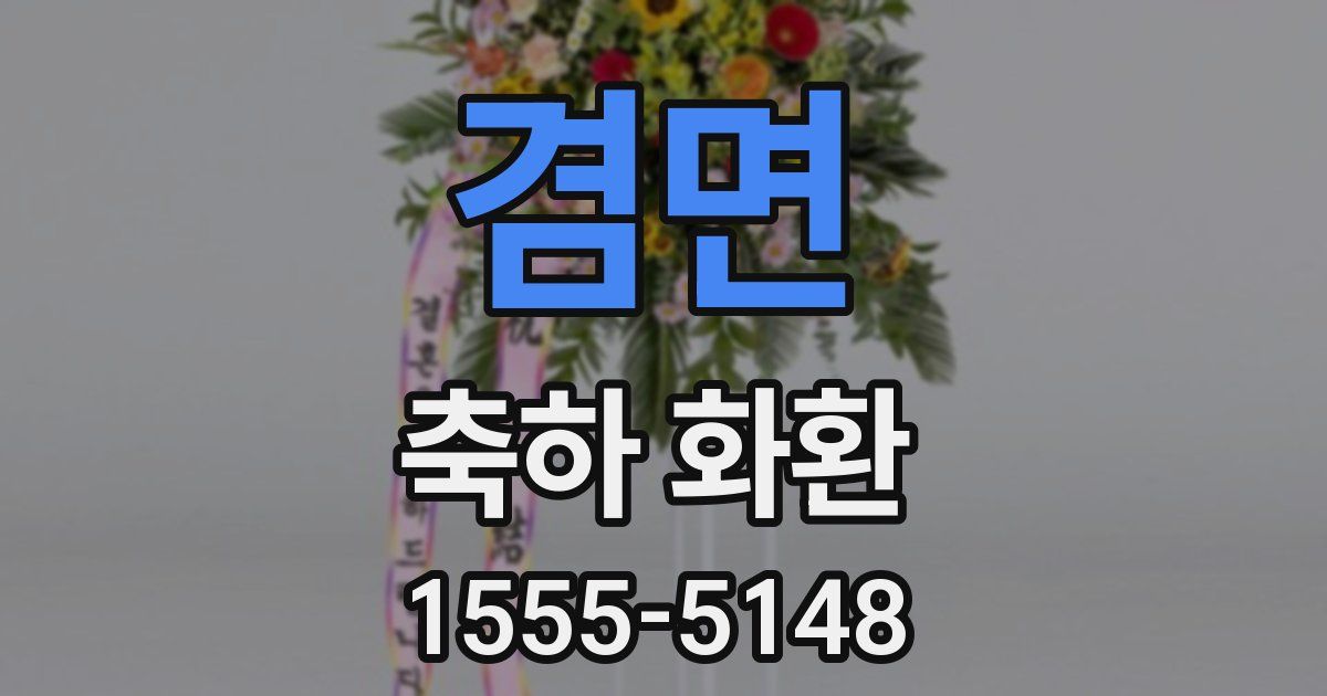 겸면 축하 화환