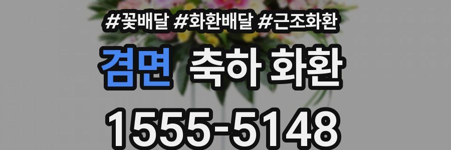 겸면 축하 화환