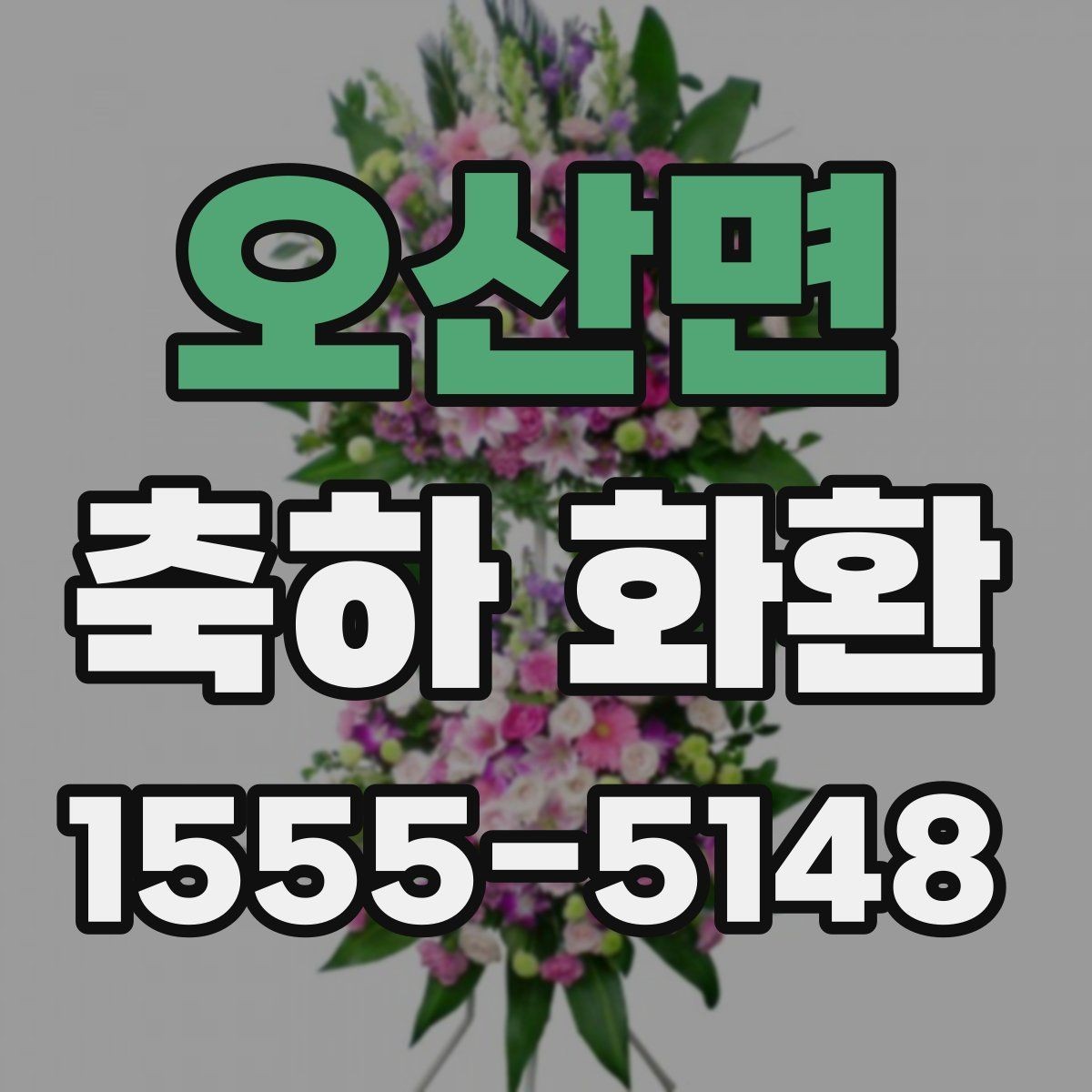 오산면 축하 화환 주문 절차를 간단히 알아보기