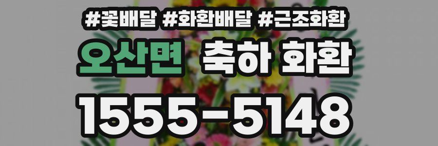 오산면 축하 화환
