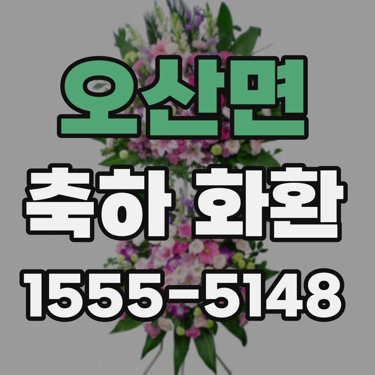 오산면 축하 화환