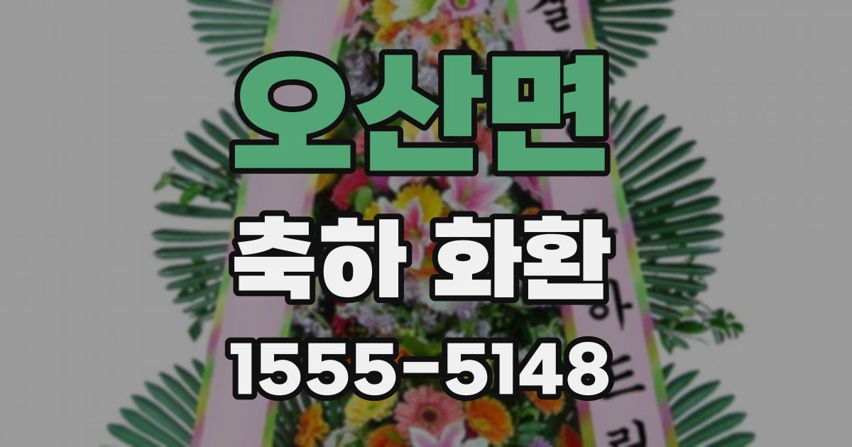 오산면 축하 화환