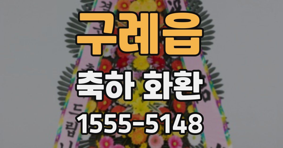 구례읍 축하 화환