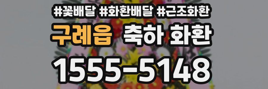 구례읍 축하 화환