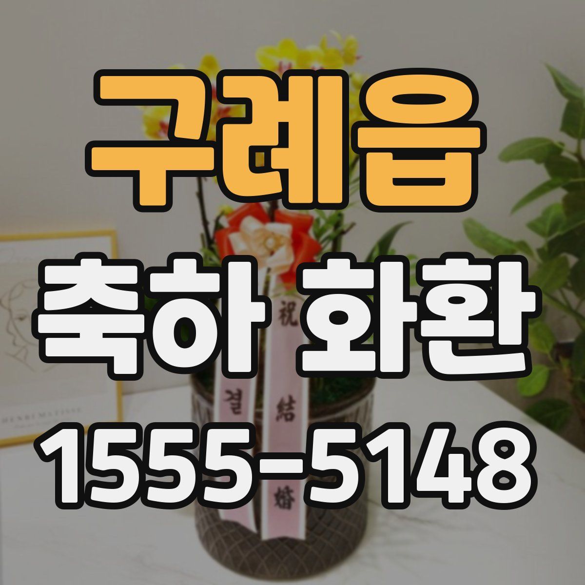 구례읍 축하 화환