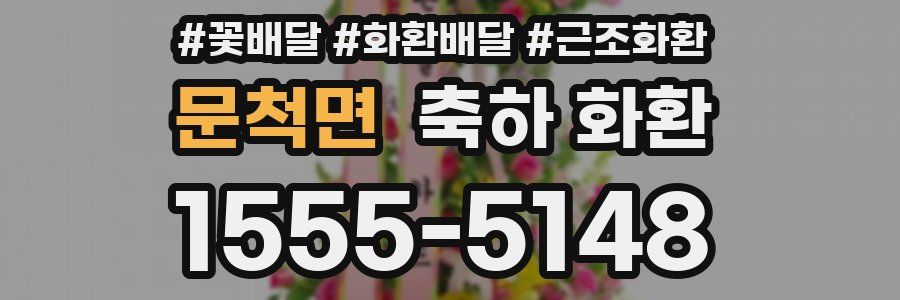 문척면 축하 화환