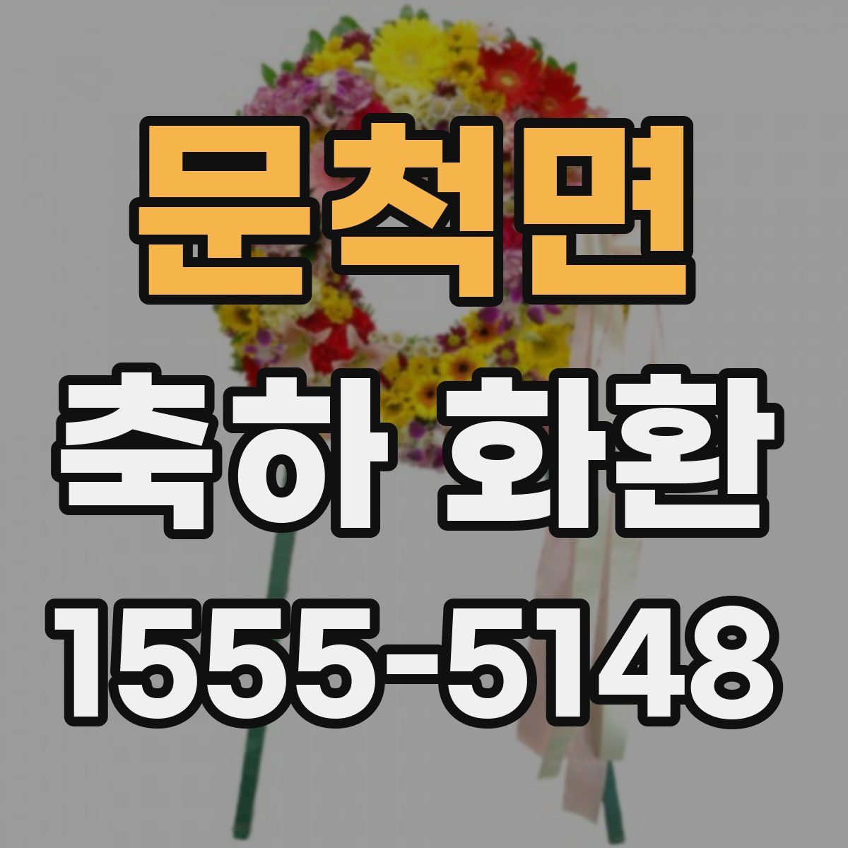 문척면 축하 화환