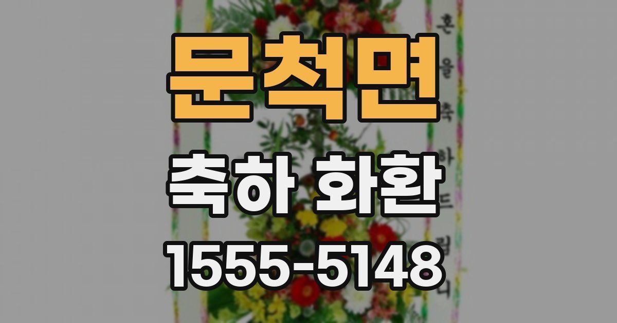 문척면 축하 화환
