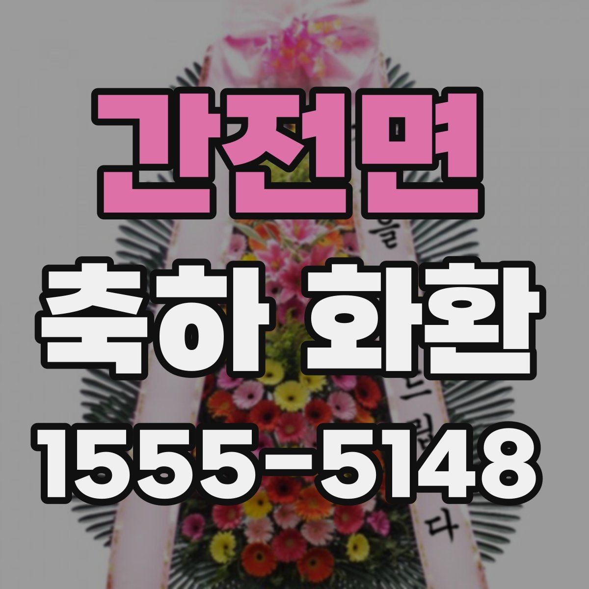 간전면 축하 화환 업체 문의 전 준비하면 좋은 정보